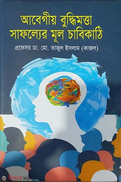 Abegiyo Buddhimottar Safolyer Mul Chabikathi (আবেগীয় বুদ্ধিমত্তা সাফল্যের মূল চাবিকাঠি)