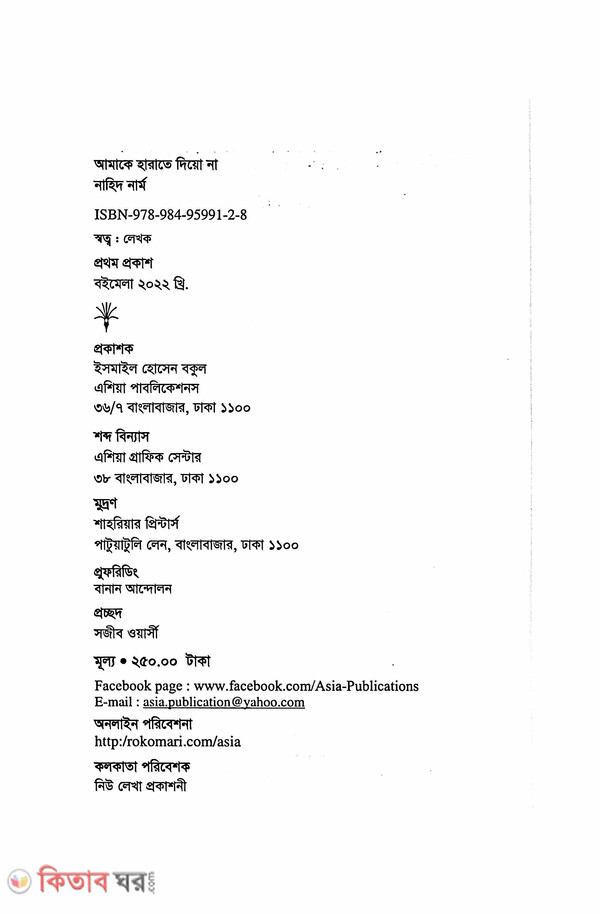 Aamake Harate Dio Na  (আমাকে হারাতে দিয়ো না)