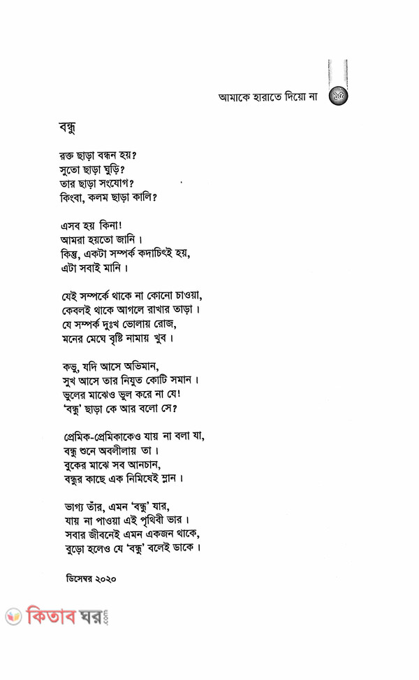 Aamake Harate Dio Na  (আমাকে হারাতে দিয়ো না)