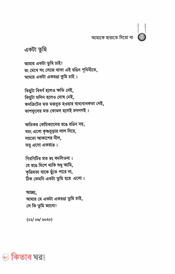 Aamake Harate Dio Na  (আমাকে হারাতে দিয়ো না)