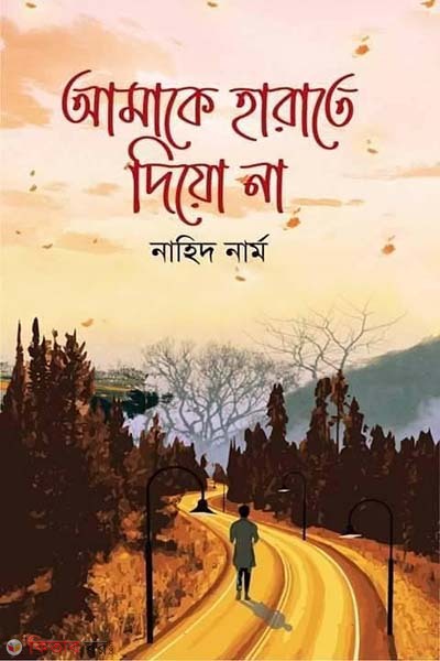 Aamake Harate Dio Na  (আমাকে হারাতে দিয়ো না)