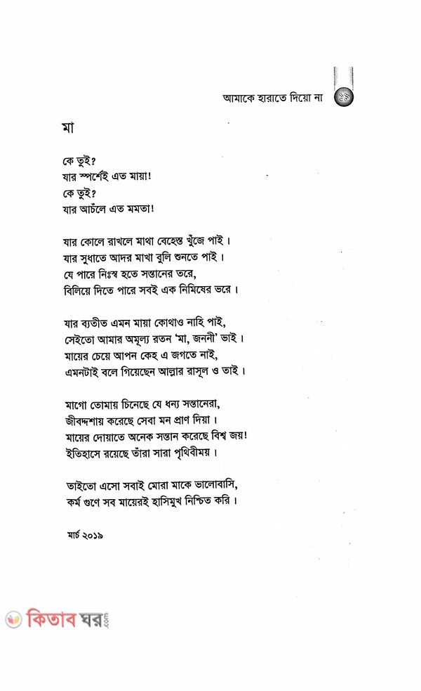 Aamake Harate Dio Na  (আমাকে হারাতে দিয়ো না)