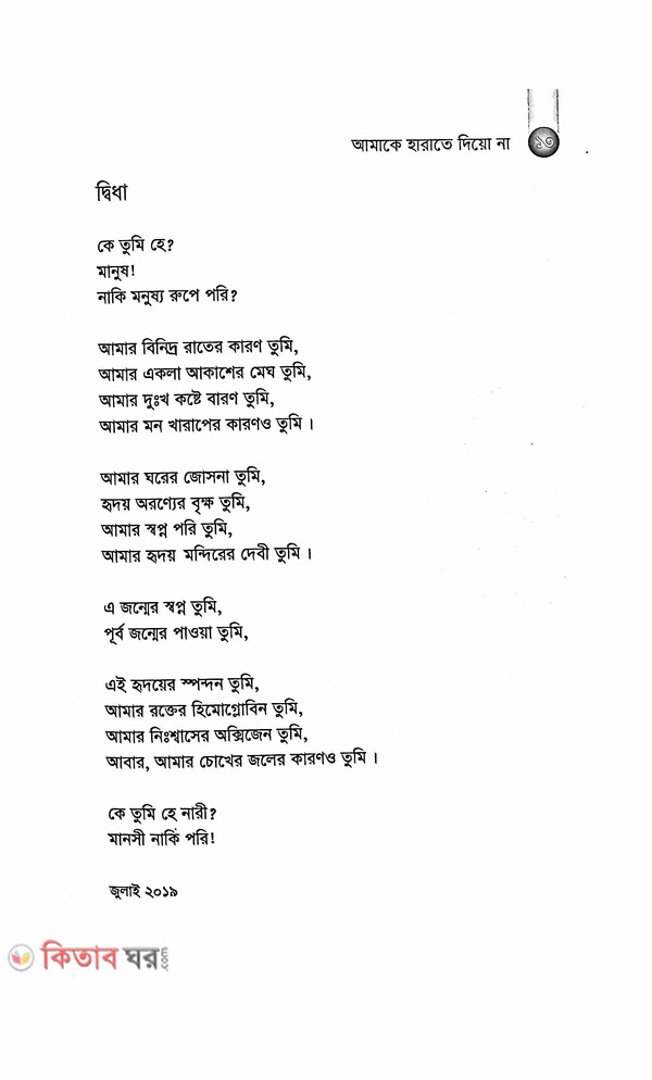 Aamake Harate Dio Na  (আমাকে হারাতে দিয়ো না)