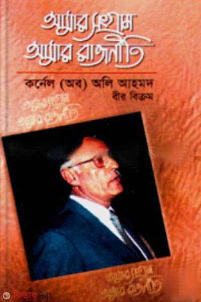 Amar Songram Amar Rajniti (আমার সংগ্রাম আমার রাজনীতি)