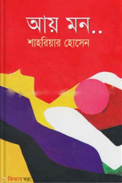 Aay Mon (আয় মন)