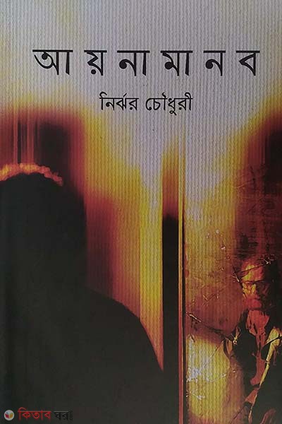 Ayna Manob  (আয়না মানব)