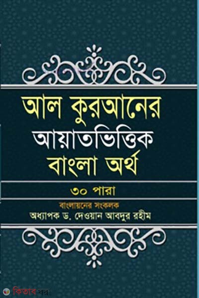 Al Kuran (আল কুরআন (বাংলায় অর্থ))
