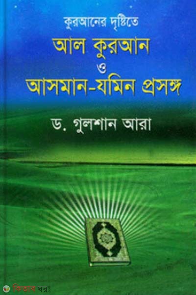 Al-Quran O Asman-Jomin Prosongo (আল কুরআন ও আসমান-যমিন প্রসঙ্গ)