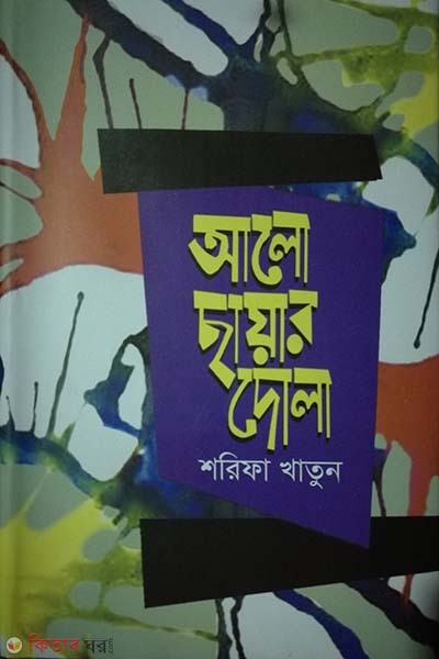Alo Chayar Dola (আলো ছায়ার দোলা)