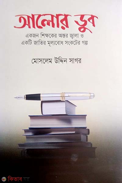 Alor Dop (আলোর ডুব)