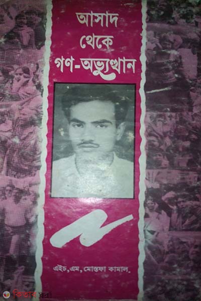 Ashad Theka Gono Ovuthan (আসাদ থেকে গণঅভ্যুত্থান)