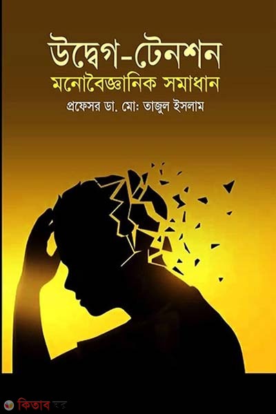 Udbeg-Tenson Monoboigganik Somadhan (উদ্বেগ-টেনশন মনোবৈজ্ঞানিক সমাধান)
