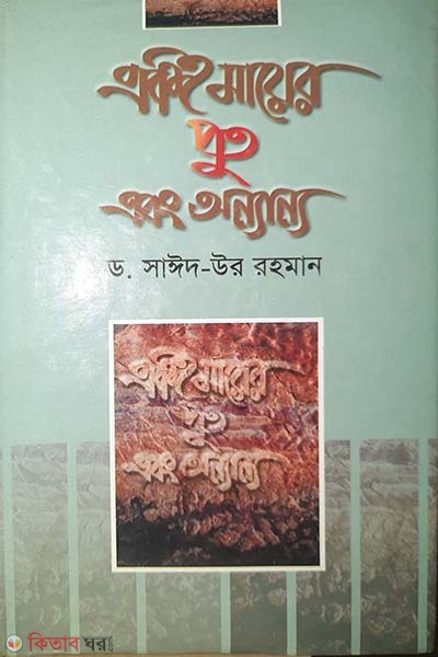 Aki Mayer Puth Anbong Onnano (একই মায়ের পুত এবং অন্যান্য)
