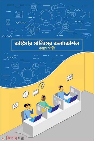 Customer Service Akolakaushal (কাস্টমার সার্ভিসের কলাকৌশল)