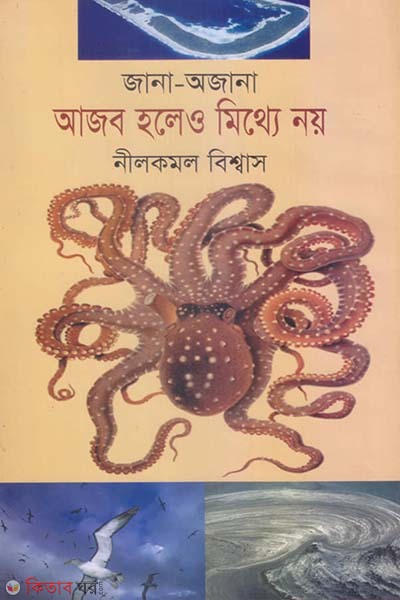 Jana-Ojana: Ajob Holayo Mitthy Noy (জানা-অজানা: আজব হলেও মিথ্যে নয়)