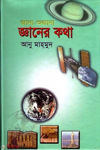 Jana-Ojana Gyaner Kotha (জানা-অজানা: জ্ঞানের কথা)