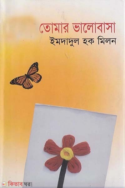 Tomar Valobasa (তোমার ভালাবাসা)