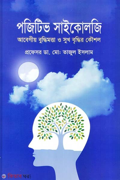 Positive Psychology (পজিটিভ সাইকোলজি)