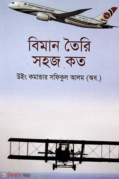 Biman Toire Sohoj Koto (বিমান তৈরী সহজ কত)