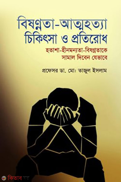 Bisonnota Attohotta Chikissa o Protirod (বিষণ্নতা-আত্মহত্যা চিকিৎসা ‍ও প্রতিরোধ)