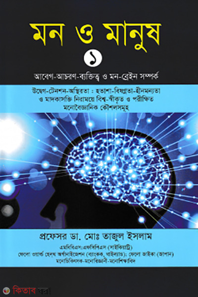 Mon o Manus-1 (মন ও মানুষ-১)