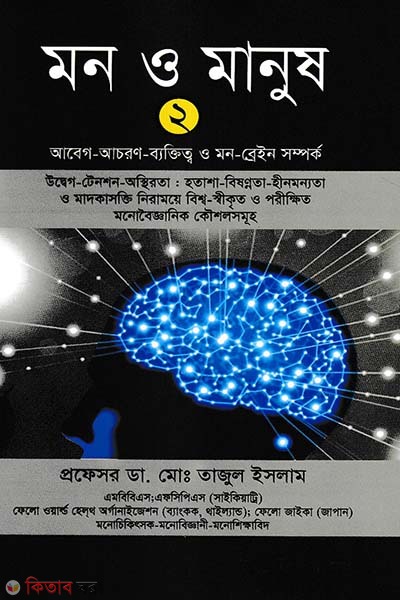 Mon o Manus-2 (মন ও মানুষ-২)