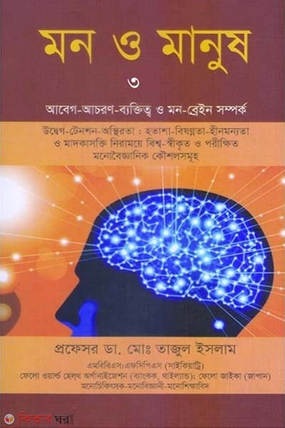 Mon o Manosh-3 (মন ও মানুষ-৩)