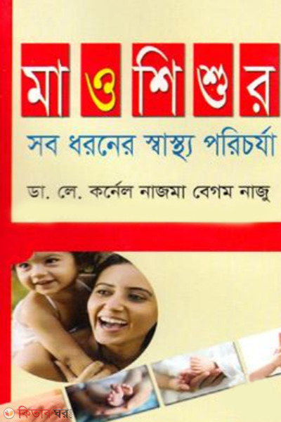 Ma O Seshur Sasttho Porichorja (মা ও শিশুর সব ধরনের স্বাস্থ্য পরিচর্যা)