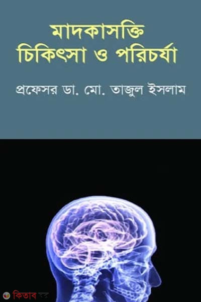 Madokasokti Chikitsa O Porichorjya (মাদকাসক্তি চিকিৎসা ও পরিচর্যা)