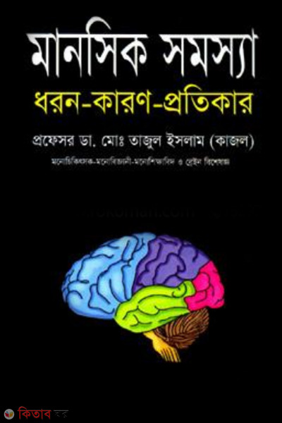 Manosik Somosya (মানসিক সমস্যা)