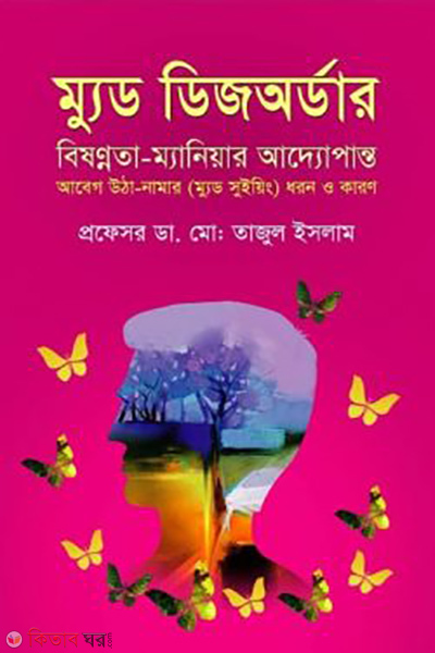 Mood Disorder (ম্যুড ডিজঅর্ডার)
