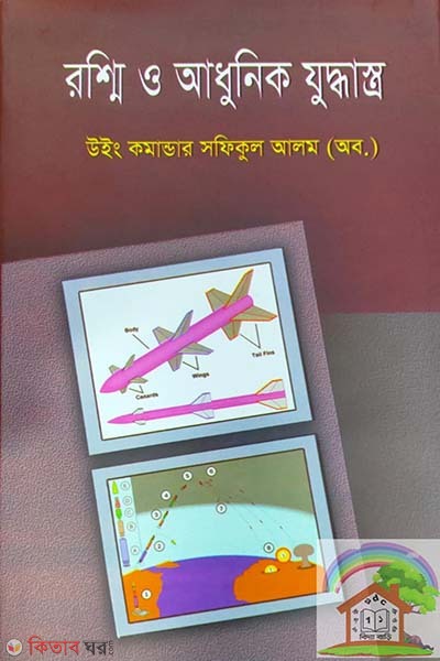 Roshni o Adhonik Joddasto (রশ্মি ও আধুনিক যুদ্ধাস্ত্র)