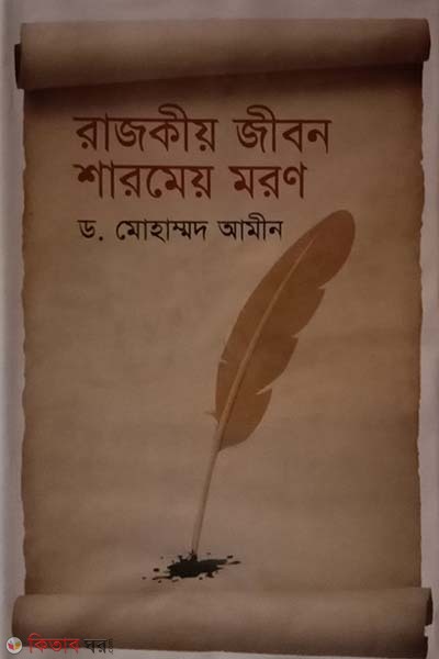 Rajkioy Jibon Sharmeo Moron (রাজকীয় জীবন শারমেয় মরণ)