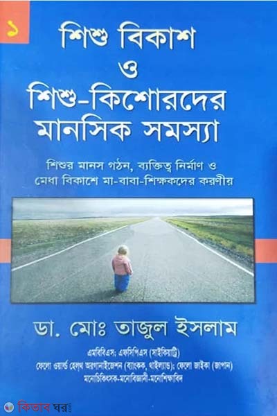 Shisu Bikas o Shishu-Kishorder Manosik Somosha-1 (শিশু বিকাশ ও শিশু-কিশোরদের মানসিক সমস্যা-১)