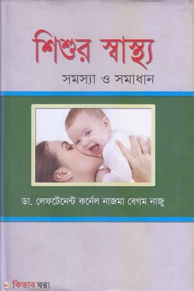 Sishur Sastoo : Somsha O Somadan (শিশুর স্বাস্থ্য : সমস্যা ও সমাধান)