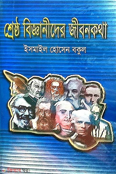 Shreshtho Bigganider Jibonkotha (শ্রেষ্ঠ বিজ্ঞানীদের জীবনকথা)