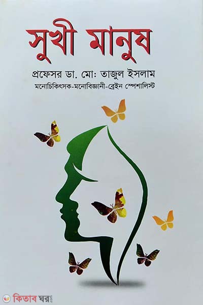 Sukhi Manush (সুখী মানুষ)