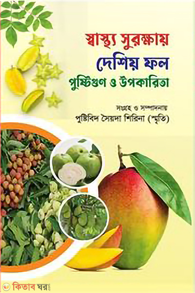 shashtho sorokkhai desheo fall poshtigon o opokarita (স্বাস্থ্য সুরক্ষায় দেশিয় ফল পুষ্টিগুণ ও উপকারিতা)