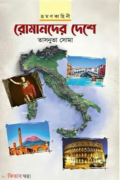 Romander dheshe (রোমানদের দেশে)