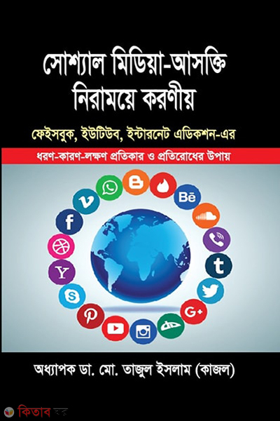 social media ashokti niramoye koroniyo (সোশ্যাল মিডিয়া আসক্তি নিরাময়ে করনীয়)