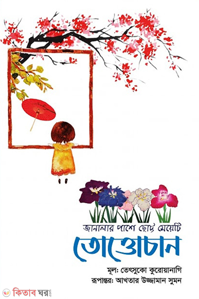 tottochan (তোত্তোচান)