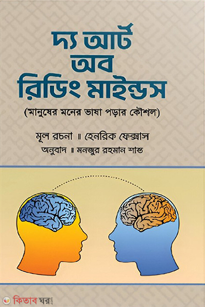 the art of reading mind (দ্য আর্ট অব রিডিং মাইন্ড)