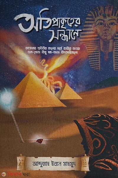 Atiprakriter Sondhane (অতিপ্রাকৃতের সন্ধানে)