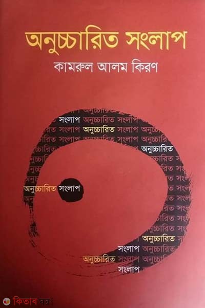Onuchcharito Songlap (অনুচ্চারিত সংলাপ)