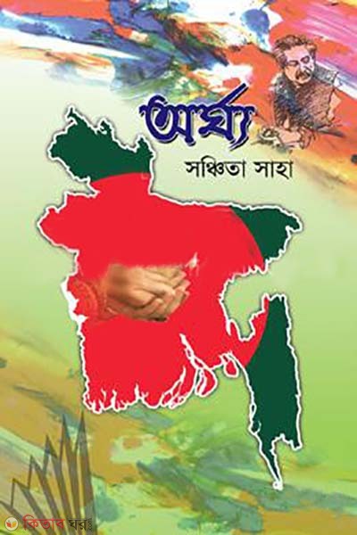 Orggho (অর্ঘ্য)