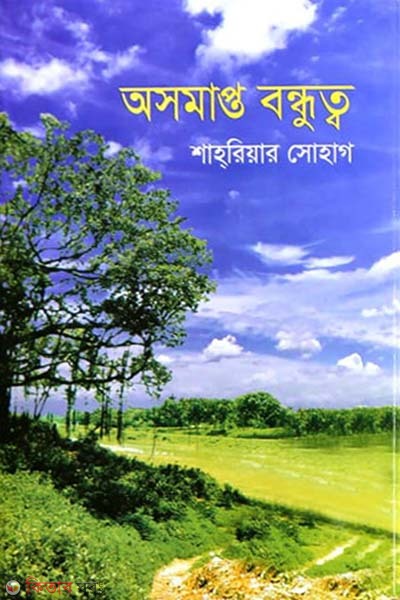 Osampto Bondhutto (অসমাপ্ত বন্ধুত্ব)