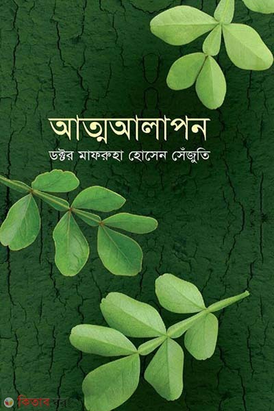 Atmaalapon  (আত্মআলাপন)