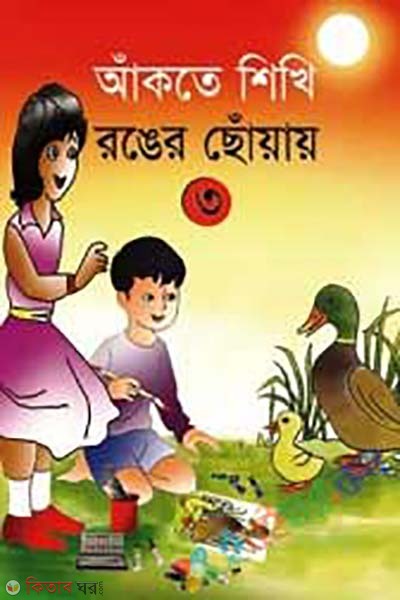 Akte Shikhi Ronger Choyay - 3 (আঁকতে শিখি রঙের ছোয়ায় - ৩)