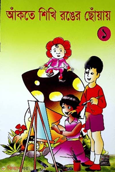 Akte Shikhi Ronger Choyay -1 (আঁকতে শিখি রঙের ছোঁয়ায় -১)