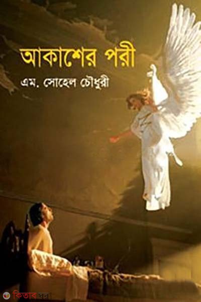 Akasher Pori (আকাশের পরী)